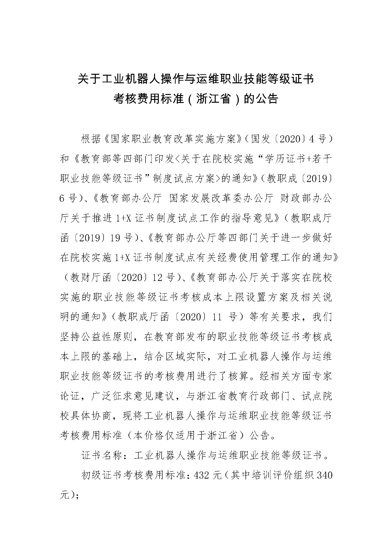 工業機器人操作與運維－浙江價格_頁面_1.jpg