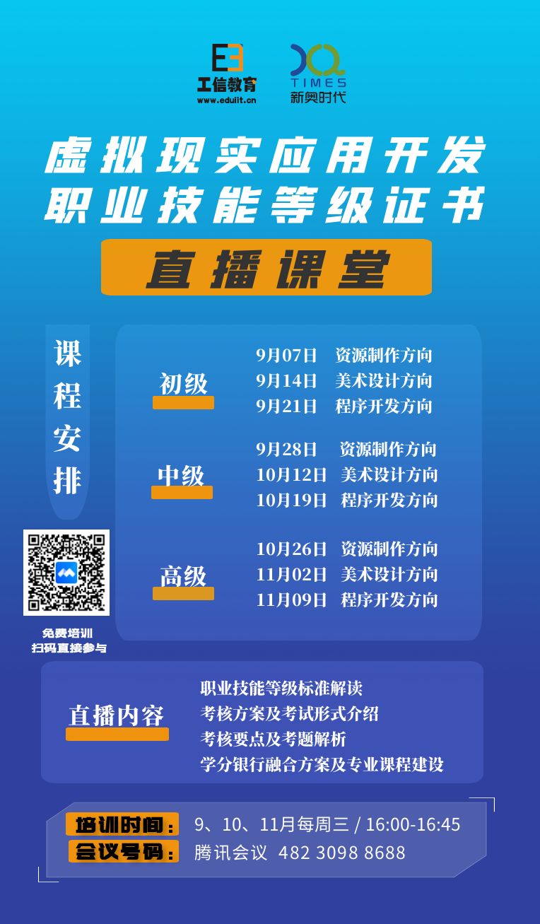 虛擬現實應用開發職業技能等級證書直播課堂敬請期待.jpg